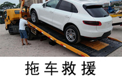 拖车救援