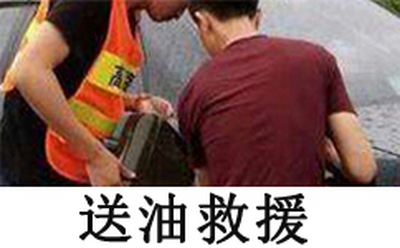 送油服务
